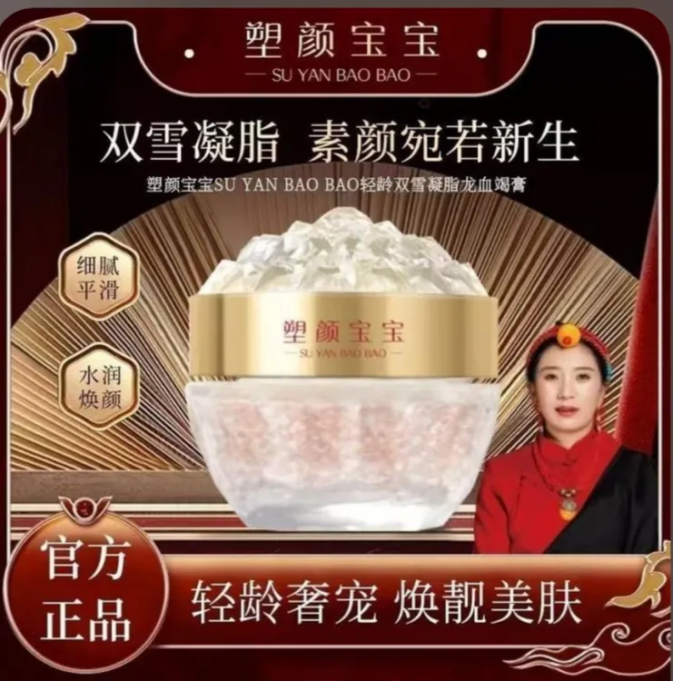 塑颜宝宝轻龄双雪凝脂龙血膏