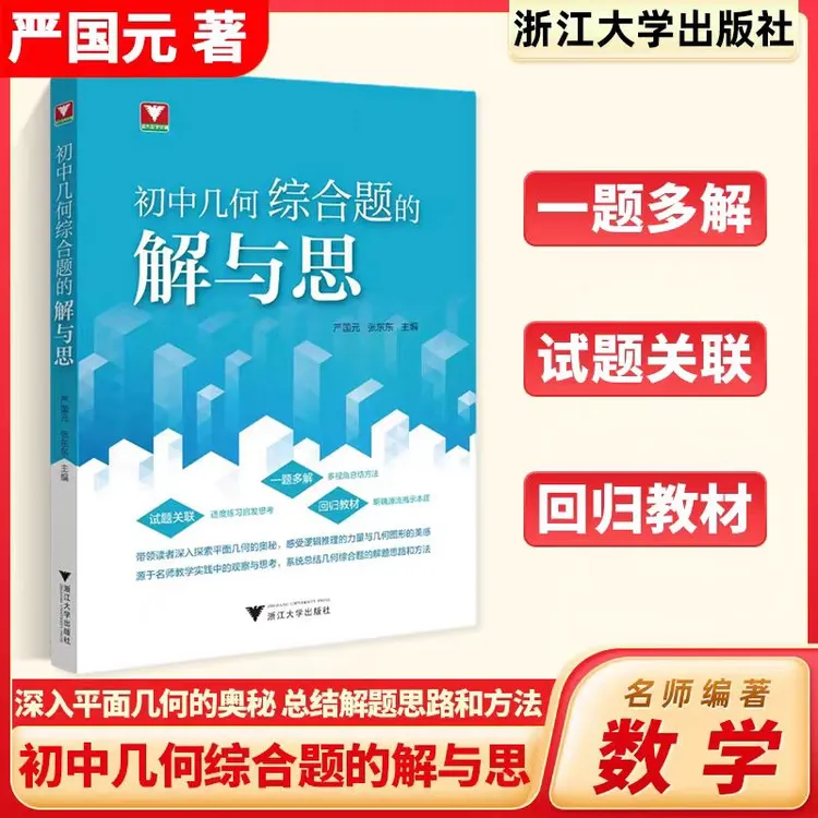 2026新版浙大优学初中几何综合题的解与思初中数学必刷题专项训练