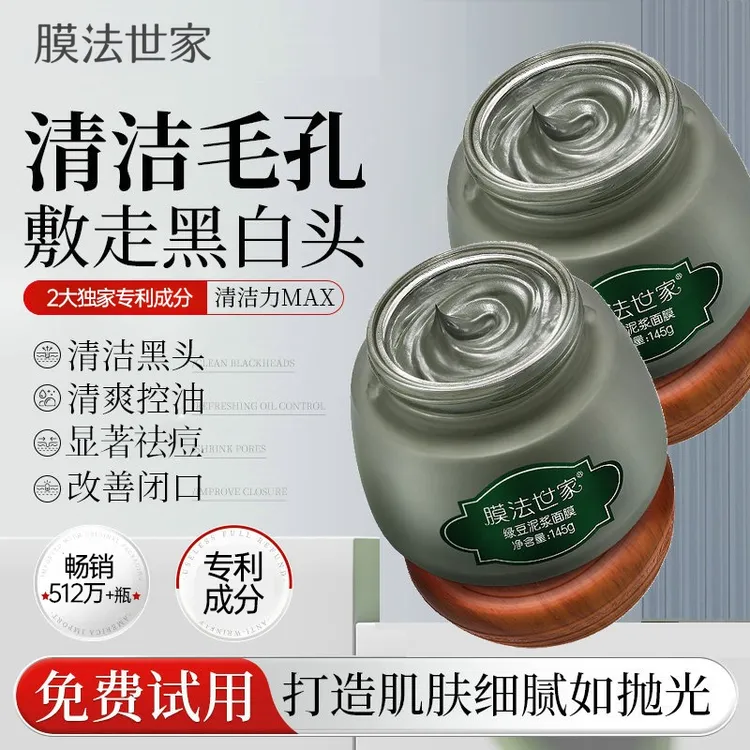 官方正品膜法世家绿豆泥浆面膜清洁控油祛痘改善毛孔黑头淡痘印