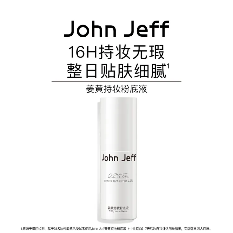 John Jeff姜黄持妆粉底液隐匿毛孔不闷痘不刺激无妆感姐夫