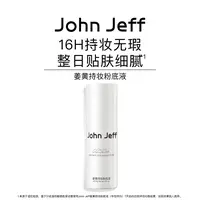 John Jeff姜黄持妆粉底液隐匿毛孔不闷痘不刺激无妆感姐夫