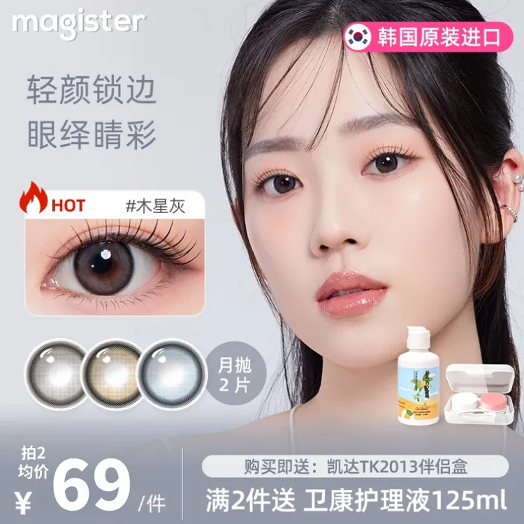 Magister麦吉思美瞳月抛2片装韩产中小直径扩瞳舒适彩色隐形眼镜