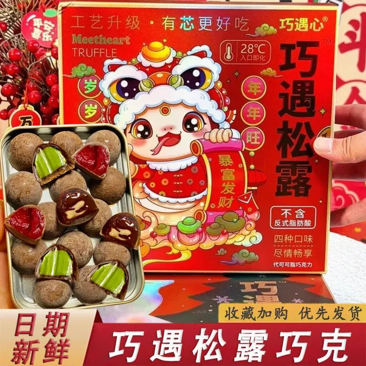 巧遇松露巧克力meetheart巧克力松露夹心巧遇心糖果（代可可脂）