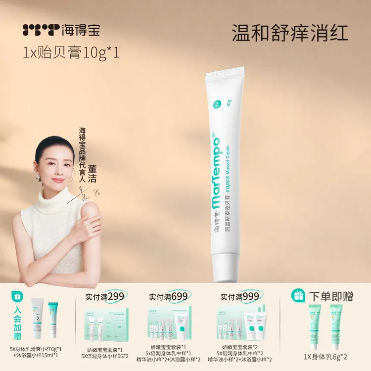 海得宝凯普斯泰贻贝膏10g舒缓蚊虫叮咬止痒膏无薄荷醇