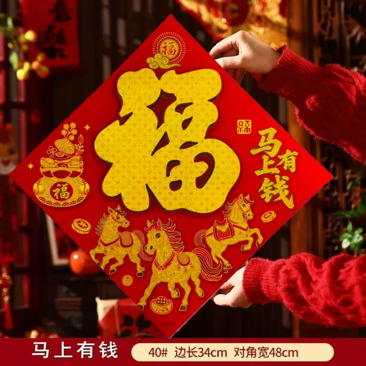 【马年新款】自带背胶新年立体福字贴小区门新年快乐入户大门福字贴