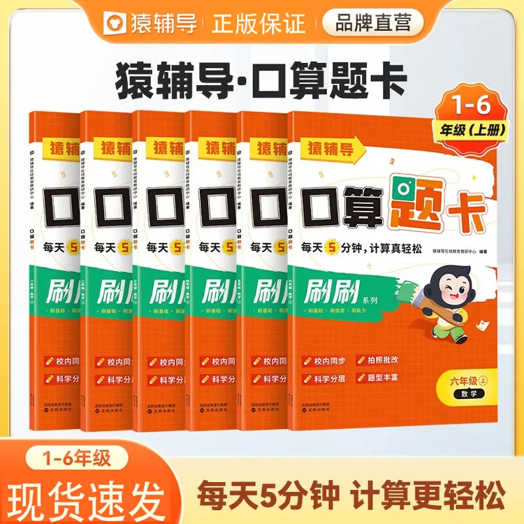 猿辅导口算题卡新版小学加减乘除法口算计算题校内同步拍照批改