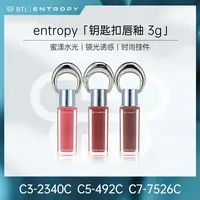 ENTROPY蜜漾水光时尚钥匙扣唇釉【C3-2340C/ C5-492C / C7-7526C】C