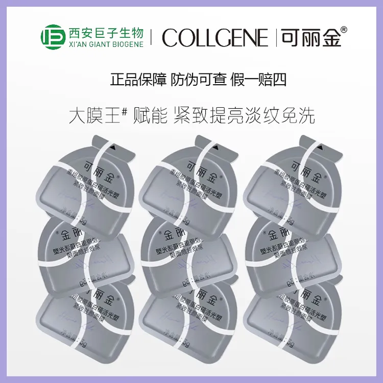【3.0版大膜王 划算装9颗】可丽金重组胶原蛋白大膜王涂抹面膜紧致