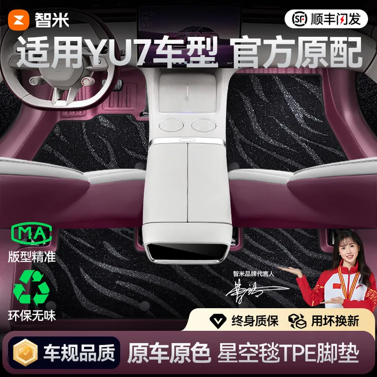 适用于小米YU7汽车脚垫全包围TPE御7专用星空地毯后备箱内饰用品