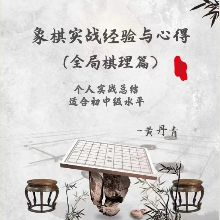 象棋实战经验与心得（全局棋理篇）