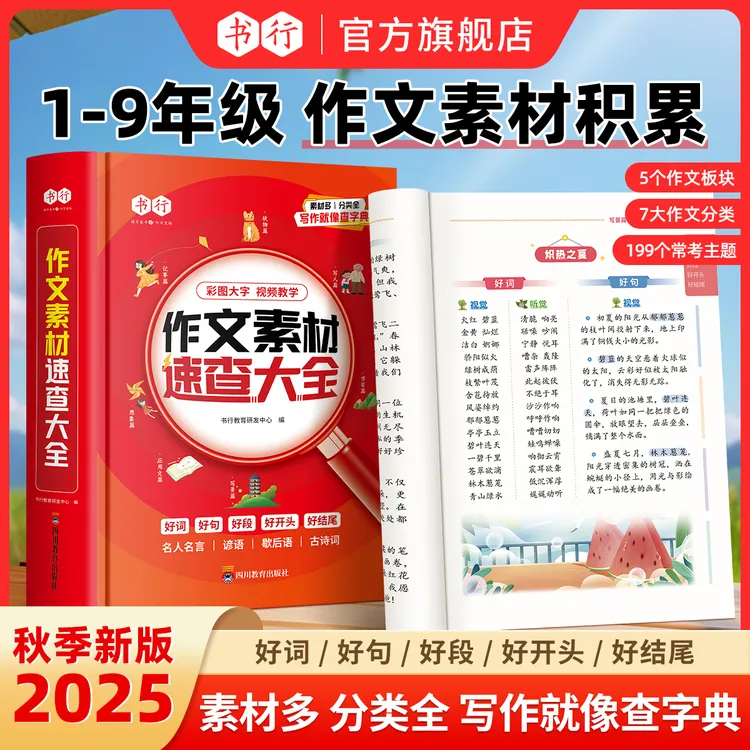 书行【大语文作文素材速查词典】小学生作文素材词语佳句写作积累