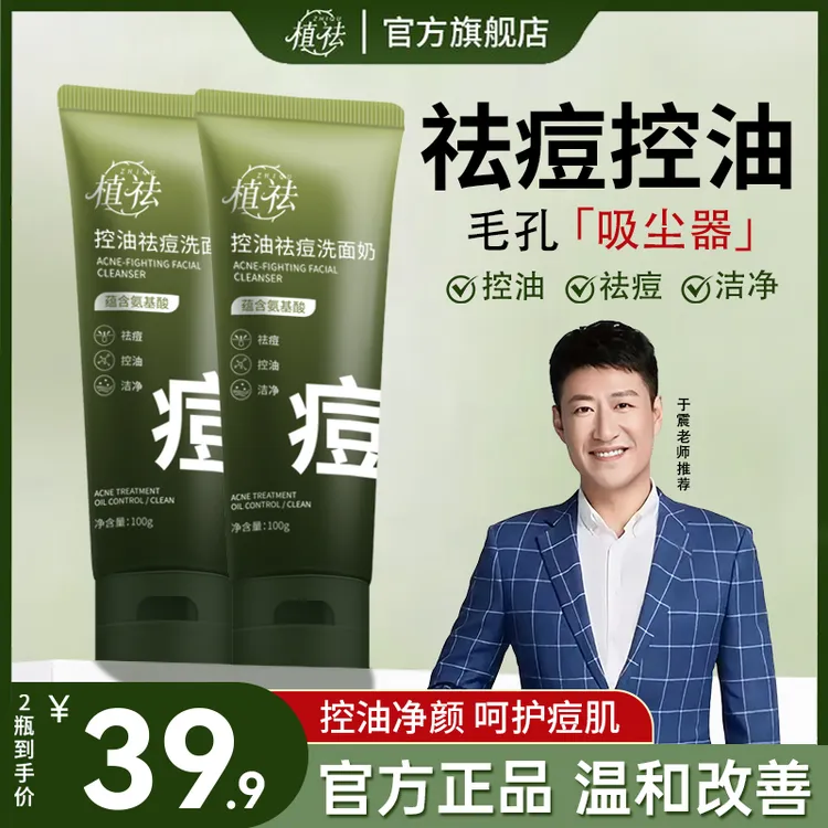 【祛痘洗面奶】植祛氨基酸洁面乳油皮控油祛痘舒缓保湿水杨酸不紧绷商品图