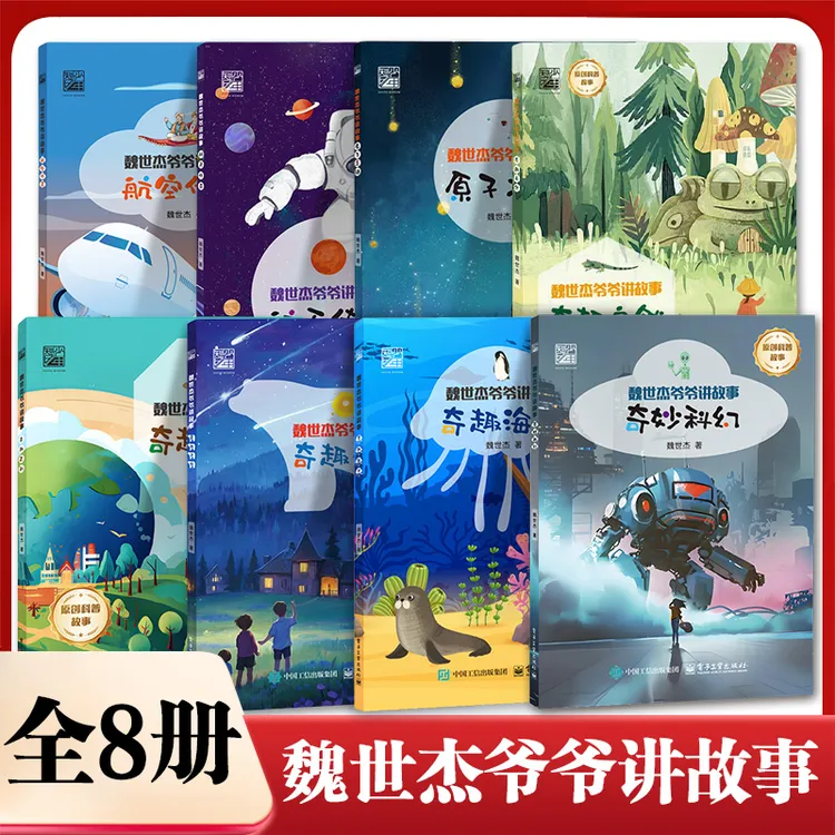 魏世杰爷爷讲故事8册任选 奇趣天空百科自然原子之谜航空航天传奇