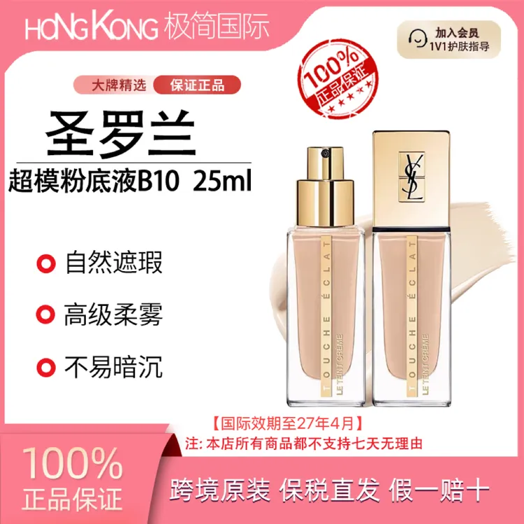 圣罗兰超模粉底液#B10/25ml自然服帖持久国际效期至27.4