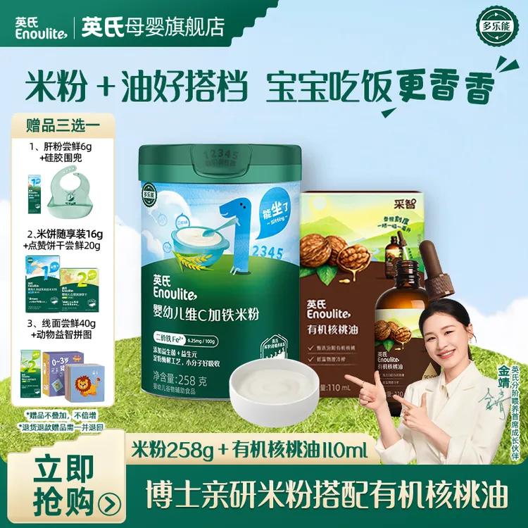 【英氏】高铁原味米粉+有机核桃油 辅食套装 婴幼儿营养米粉佐餐油