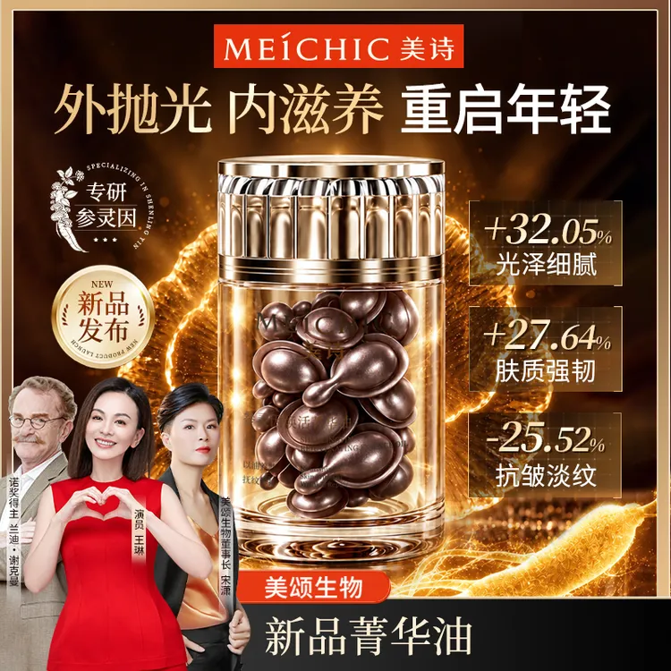 【926宋潇生日大场 新品首发】美诗参灵因冻龄油鎏光抗皱菁华