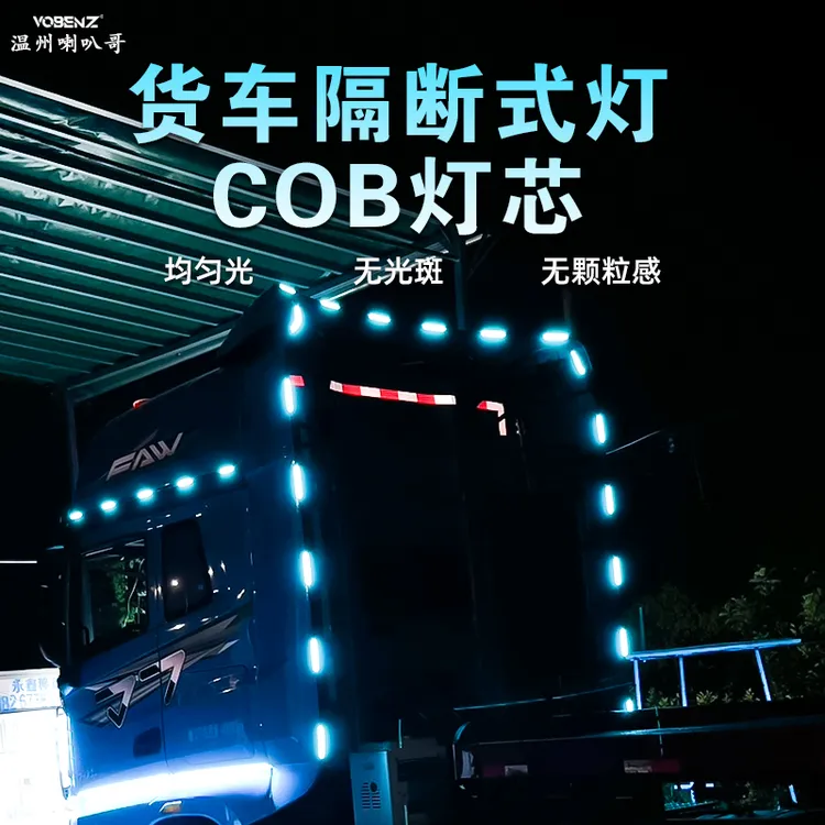 货车卡车24V导流罩隔断跑马灯遮阳板门侧边侧裙装饰灯带COB灯条