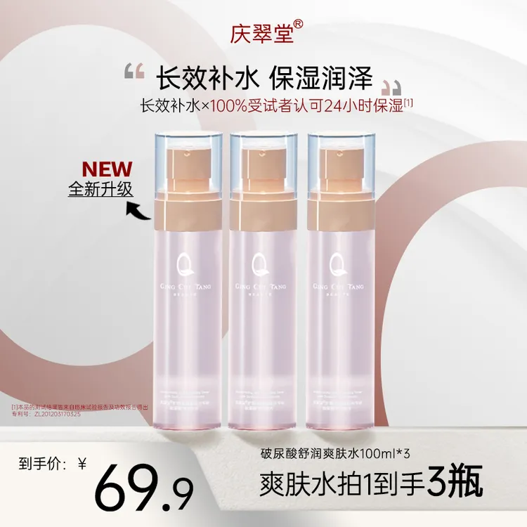 【庆翠堂】玻尿酸舒润爽肤水保湿舒缓皮肤