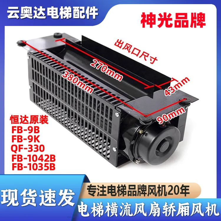 电梯通用型横流风扇FB-9B-1042B轿顶轿厢风机QF-330通力恒达三菱