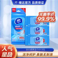 维达医护级超迷你卫生湿巾8片/包*8小包-TZ