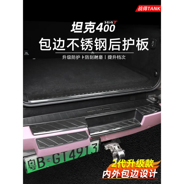 适用于坦克400Hi4-T不锈钢后防护门槛后挡板欢迎踏板保护配件