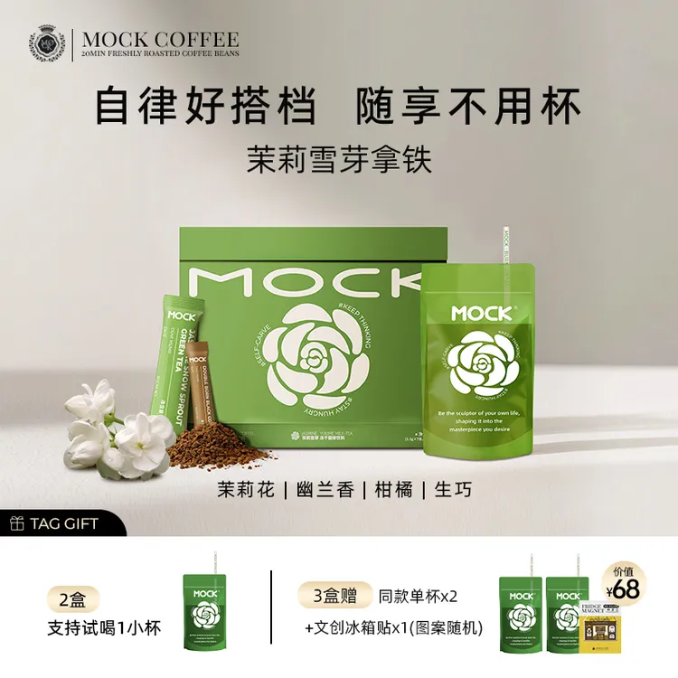 【D】MOCK墨客咖啡茉莉雪芽拿铁 冻干咖啡