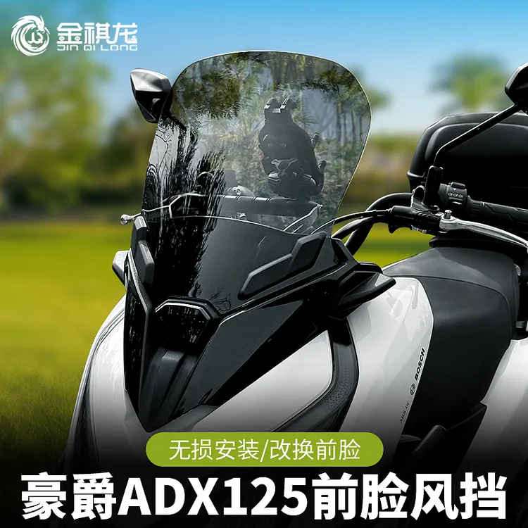 金祺龙适配豪爵adx125风挡前脸升级改装配件摩托车加厚摩托车风挡