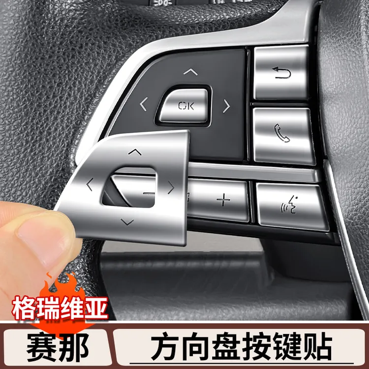 适用丰田赛那方向盘按键贴格瑞维亚专用金属防护贴塞纳用品大全