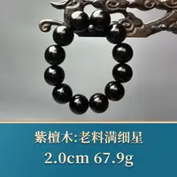艺守49145 老料满细星 紫檀木