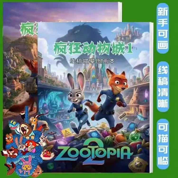 疯狂动物城画画本简笔画儿童绘画涂鸦早教益智