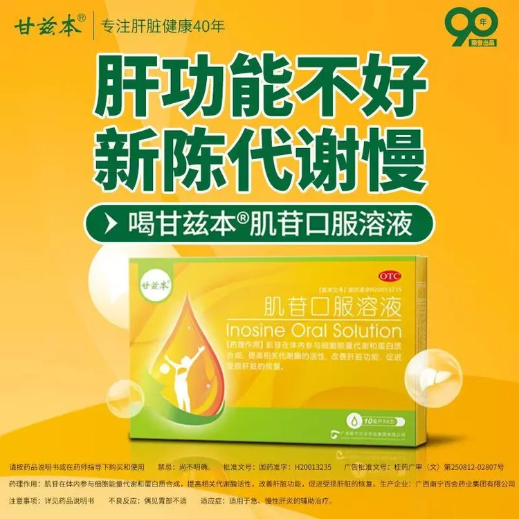 最轻松肌苷口服溶液  2%*10ml*6支  轻松养肝适用于慢性肝炎熬夜人群