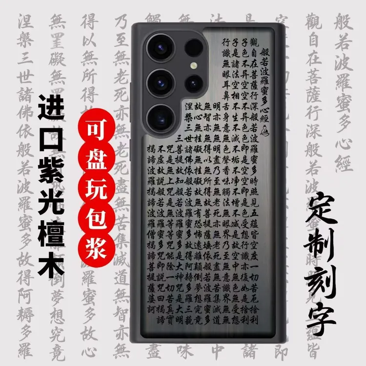心经三星S25 ultra防摔手机壳S24+保护套S23书法文字檀木雕刻适用