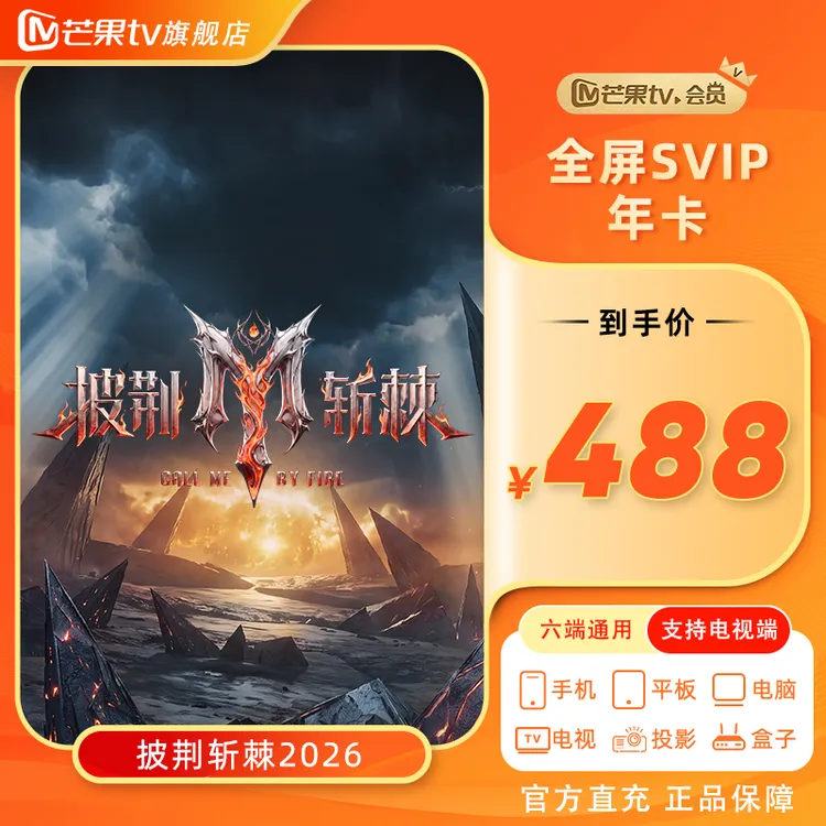 【芒果TV旗舰店】芒果TV全屏SVIP会员年卡 (支持电视端)