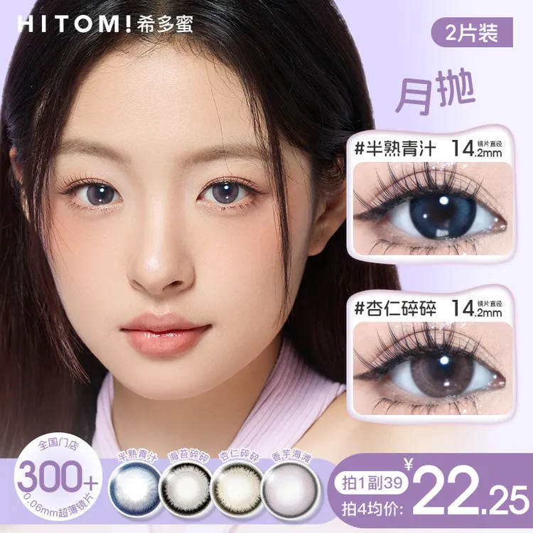 Hitomi/希多蜜月抛无锁边素颜蓝色大小直径美瞳隐形眼镜2片装scby