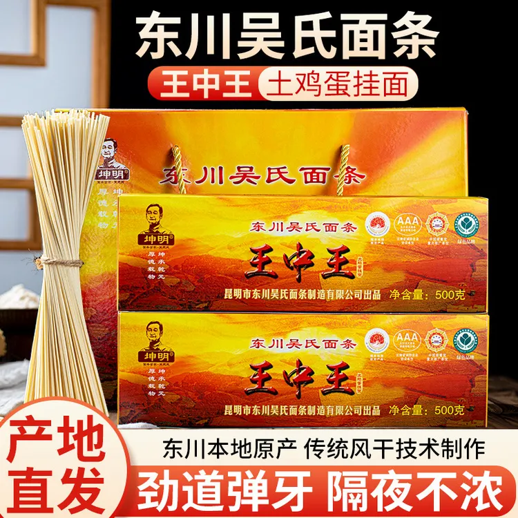 云南东川特产正品吴氏汤面面条（王中王礼盒）劲道炒面东川鸡蛋挂面