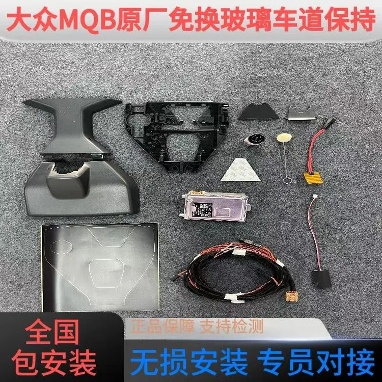大众MQB平台原厂免换玻璃车道保持