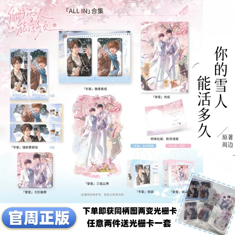 【官周首发】你的雪人能活多久周边徽章吧唧色纸冬絮挚爱系列花火