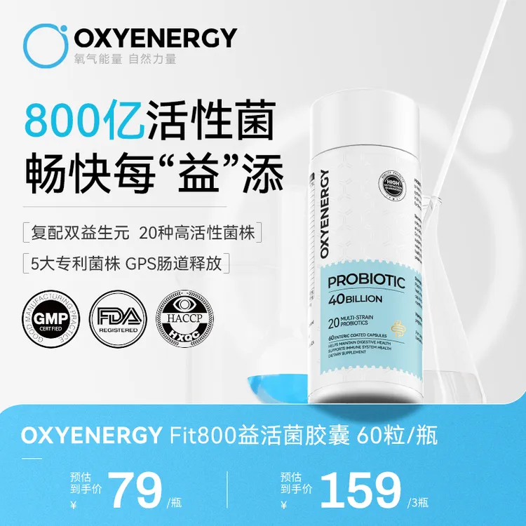 【肠道不添堵】氧气能量Fit800亿益生菌胶囊60粒/瓶高活性轻腹担
