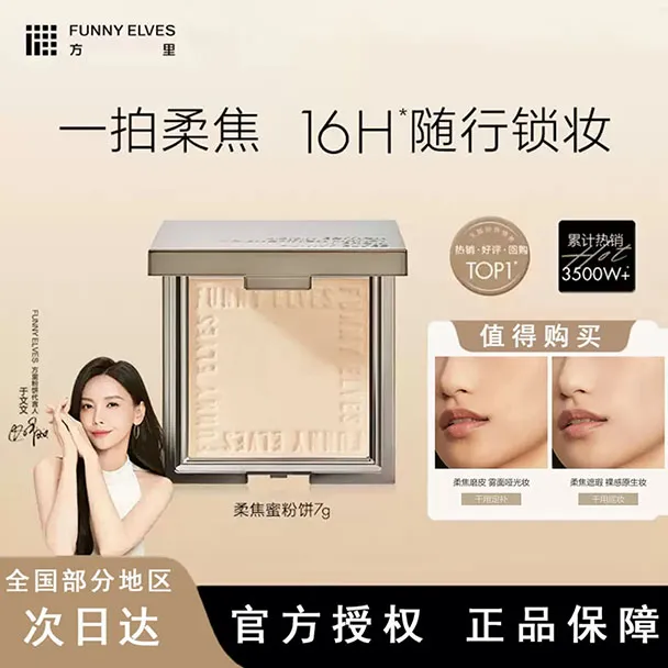 【新店特惠】FunnyElves方里柔焦蜜粉饼无痕遮瑕哑光透亮清透散粉