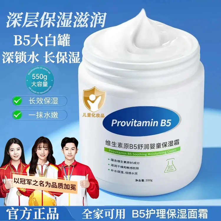 【央妈力荐】维生素B5大白罐保湿霜儿童补水面霜涂抹面膜润肤身体乳