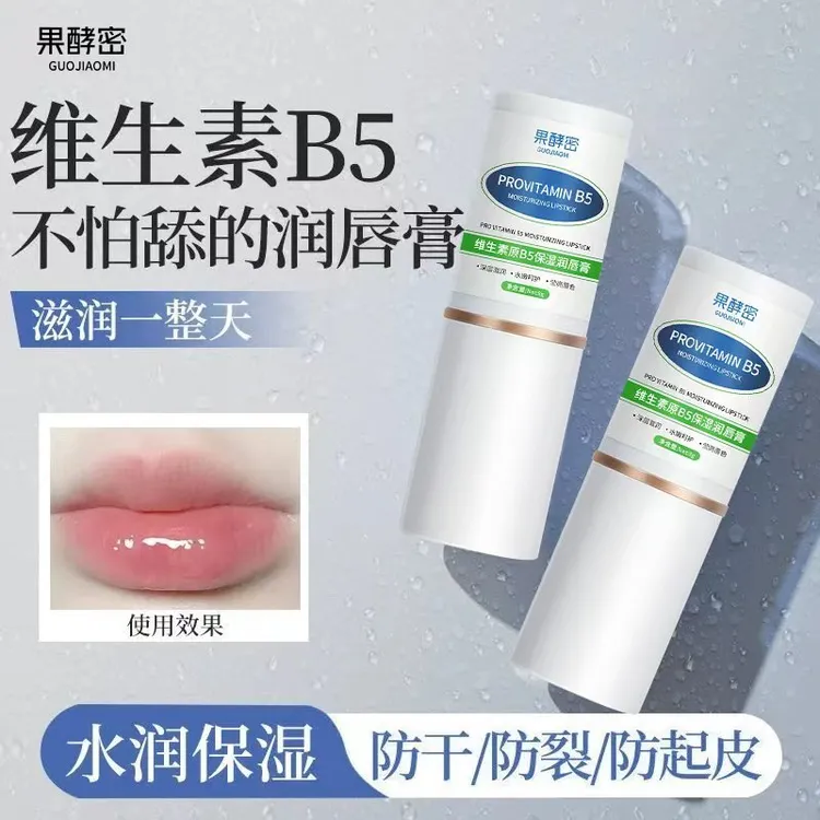 【官方正品】维生素B5润唇膏保湿滋润补水淡化唇纹去死皮秋冬防干裂