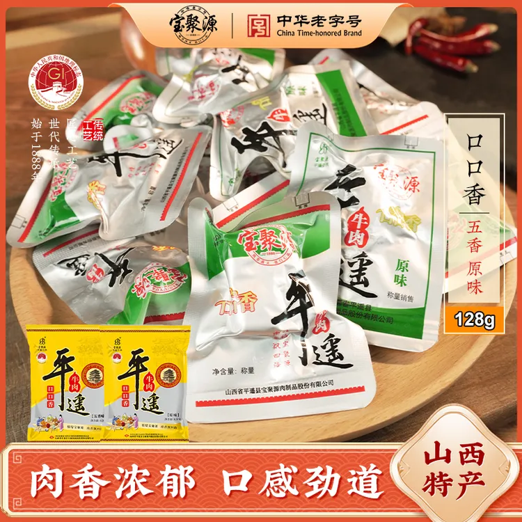 【寻味山西专属】宝聚源平遥牛肉口口香128g*4袋真空独立包装即食