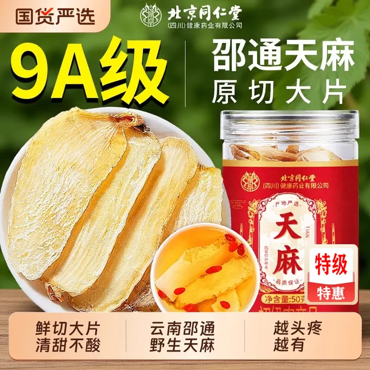 北京同仁堂天麻片干货新鲜野生特级云南邵通中药材切片官方谷园绘