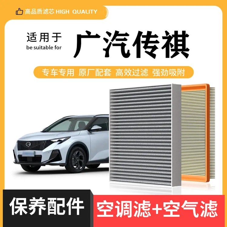 【广汽传祺】GS4 GS5 GS8 GA5 GA6 GM6影豹GM8空调滤芯空气商品图