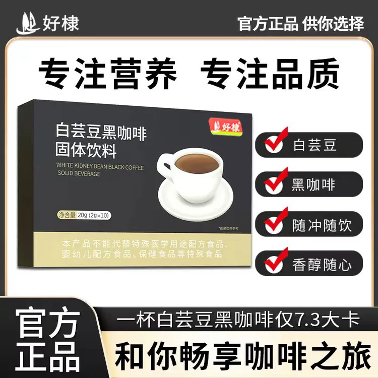 好棣白芸豆黑咖啡黑咖啡顺滑速溶咖啡醇香小包装冲泡即饮 黑咖啡