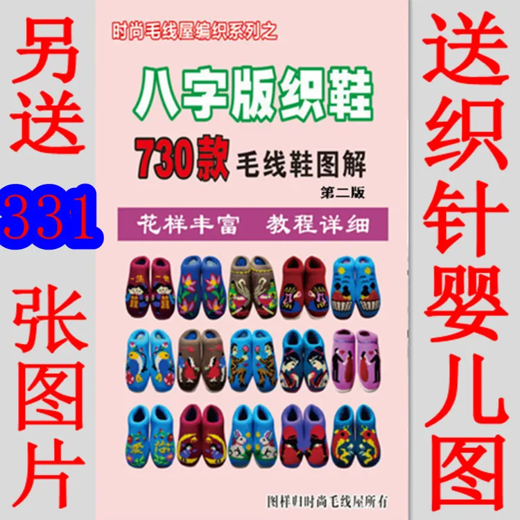 730款八字版织毛线棉鞋有跟拖鞋无根拖鞋花样图解 2025年1月版 