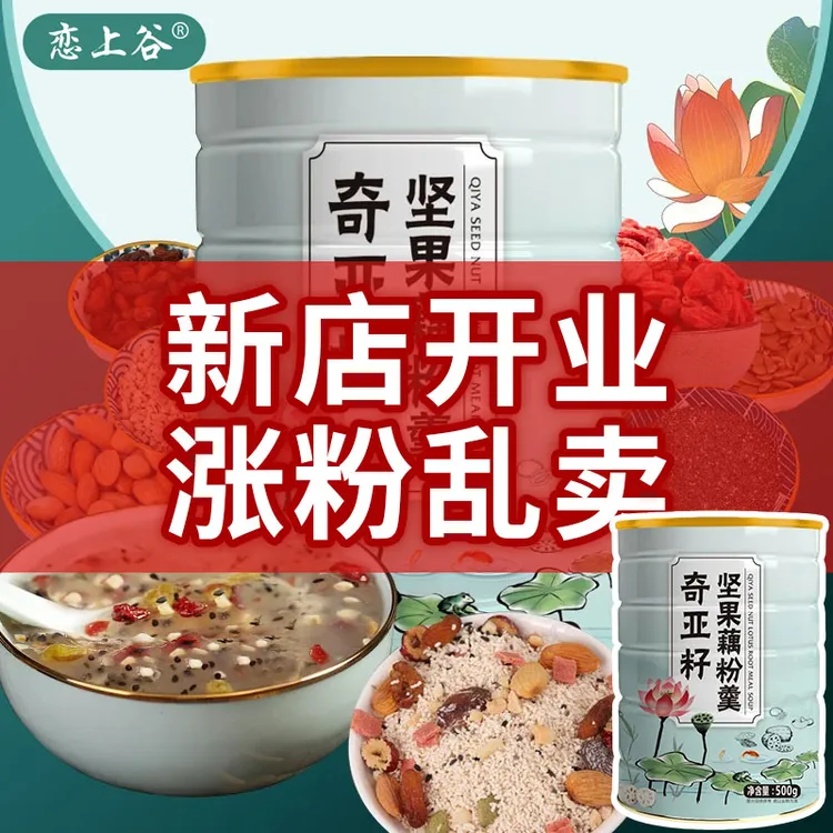 恋上谷【500g/罐】奇亚籽坚果藕粉羹速溶营养代餐饱腹美味早餐食品