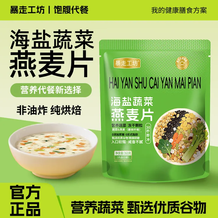 【无蔗糖】海盐蔬菜咸味燕麦片饱腹主食无蔗糖营养早餐麦片冲饮即食