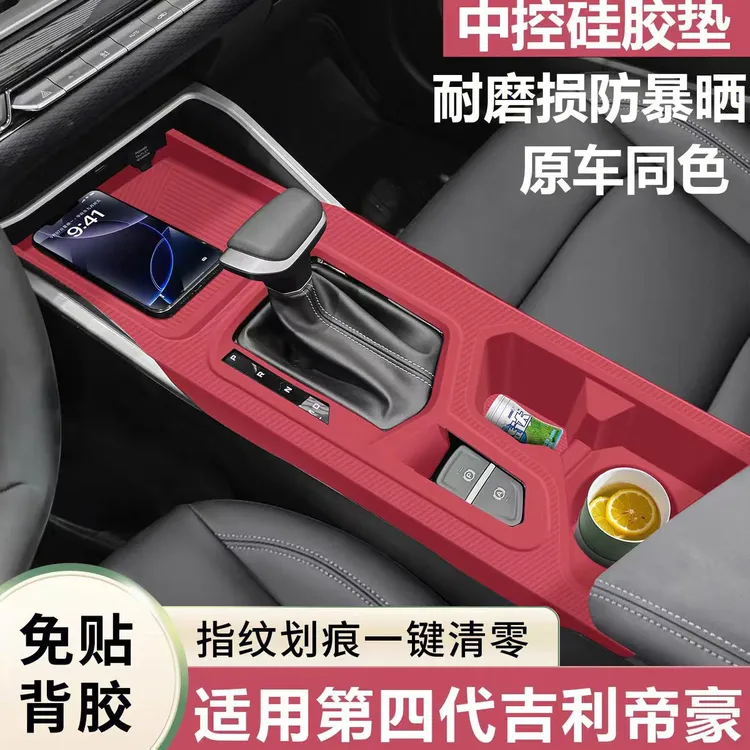 适用于吉利四代帝豪中控保护套硅胶垫防滑汽车内改装件用品大全