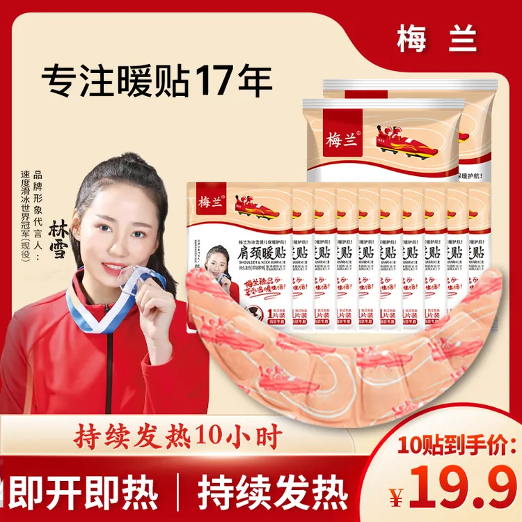 梅兰护颈肩颈温和持久热敷暖贴透气发热10小时发热防寒暖宝宝暖贴